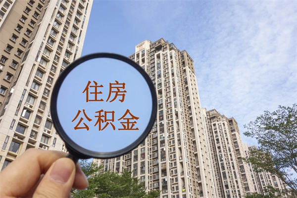 江门离职多久可以取住房公积金（离职多久后能取公积金）